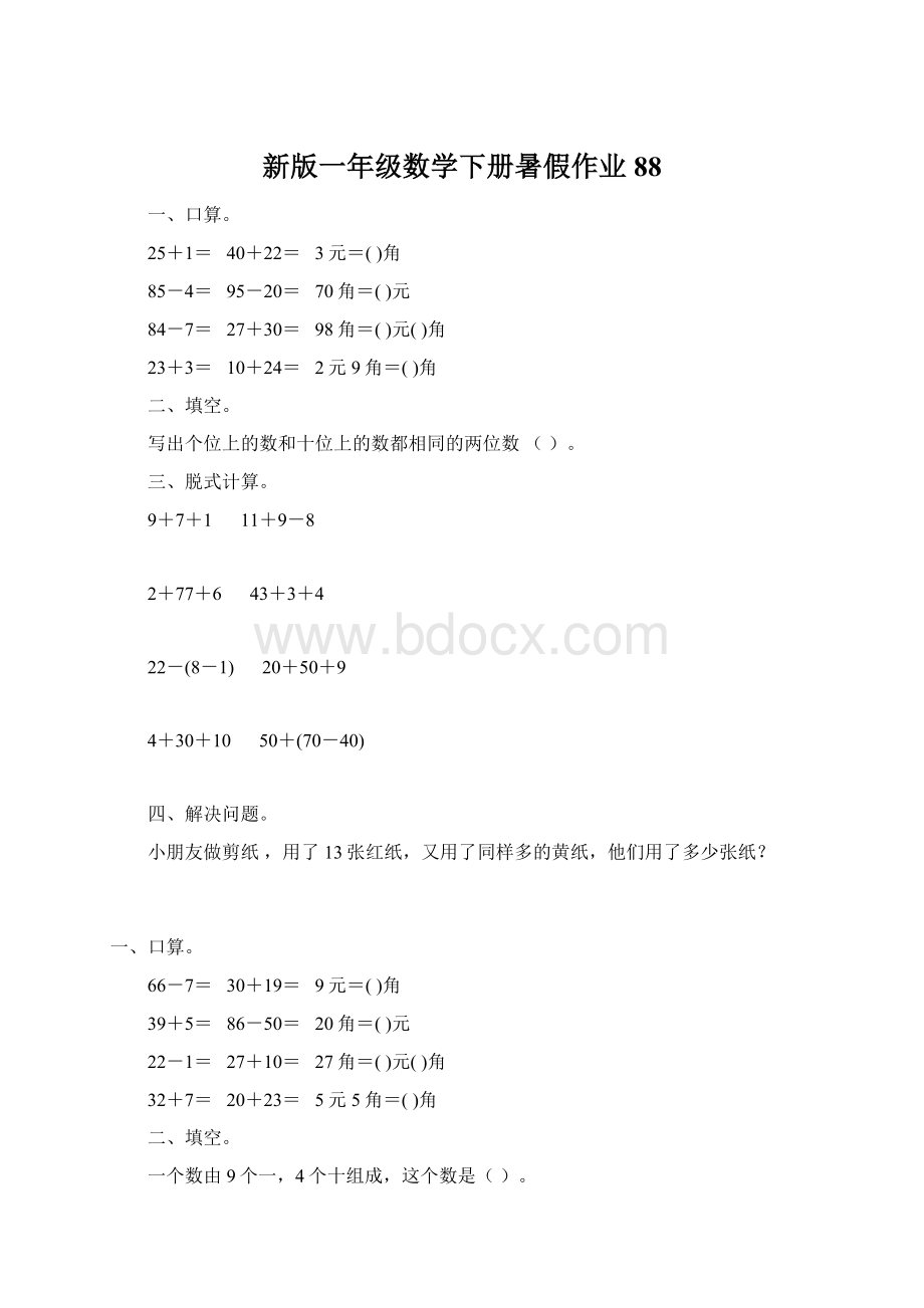 新版一年级数学下册暑假作业88Word文档格式.docx