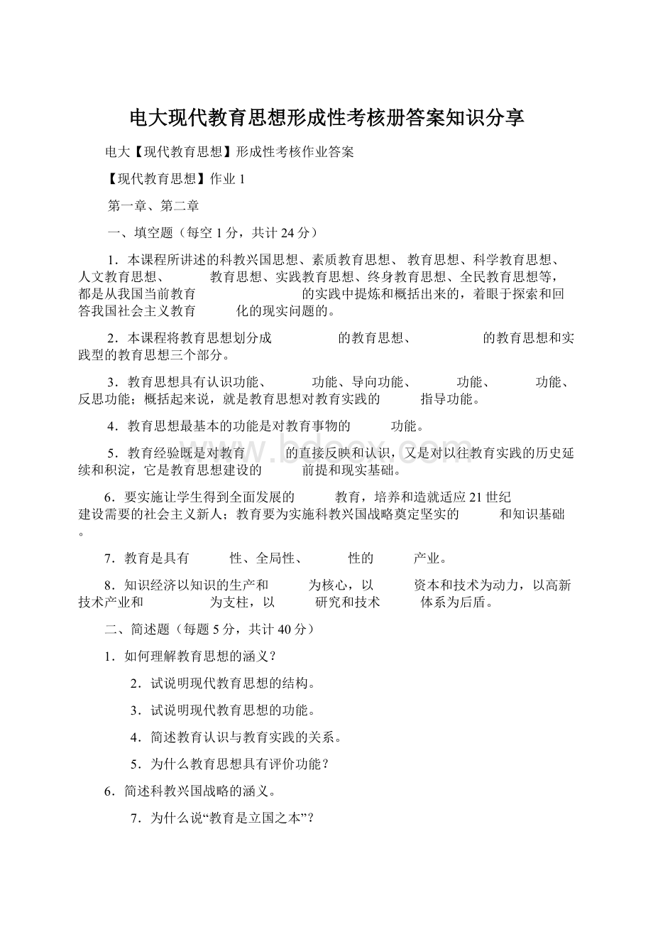 电大现代教育思想形成性考核册答案知识分享.docx_第1页