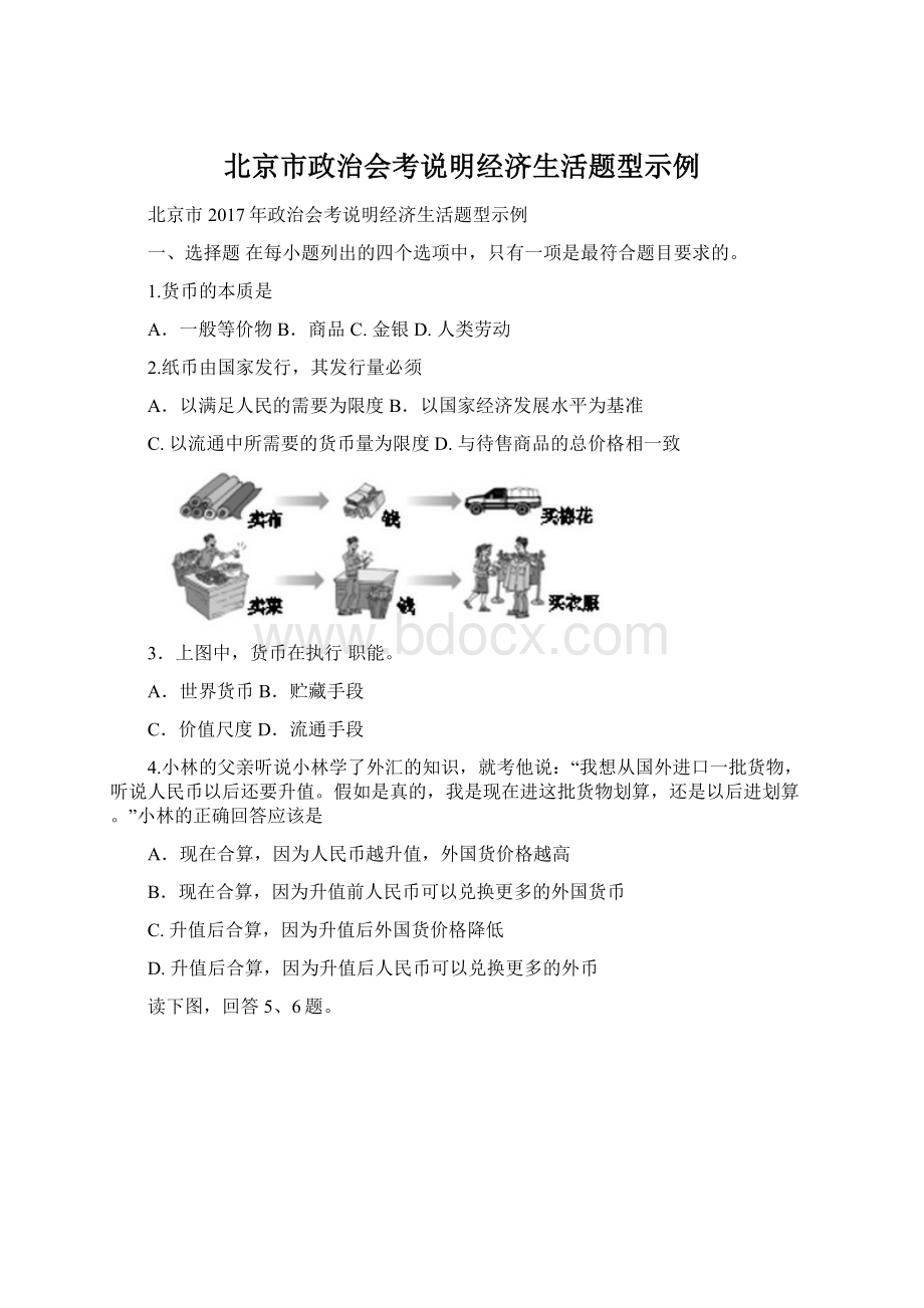 北京市政治会考说明经济生活题型示例.docx_第1页