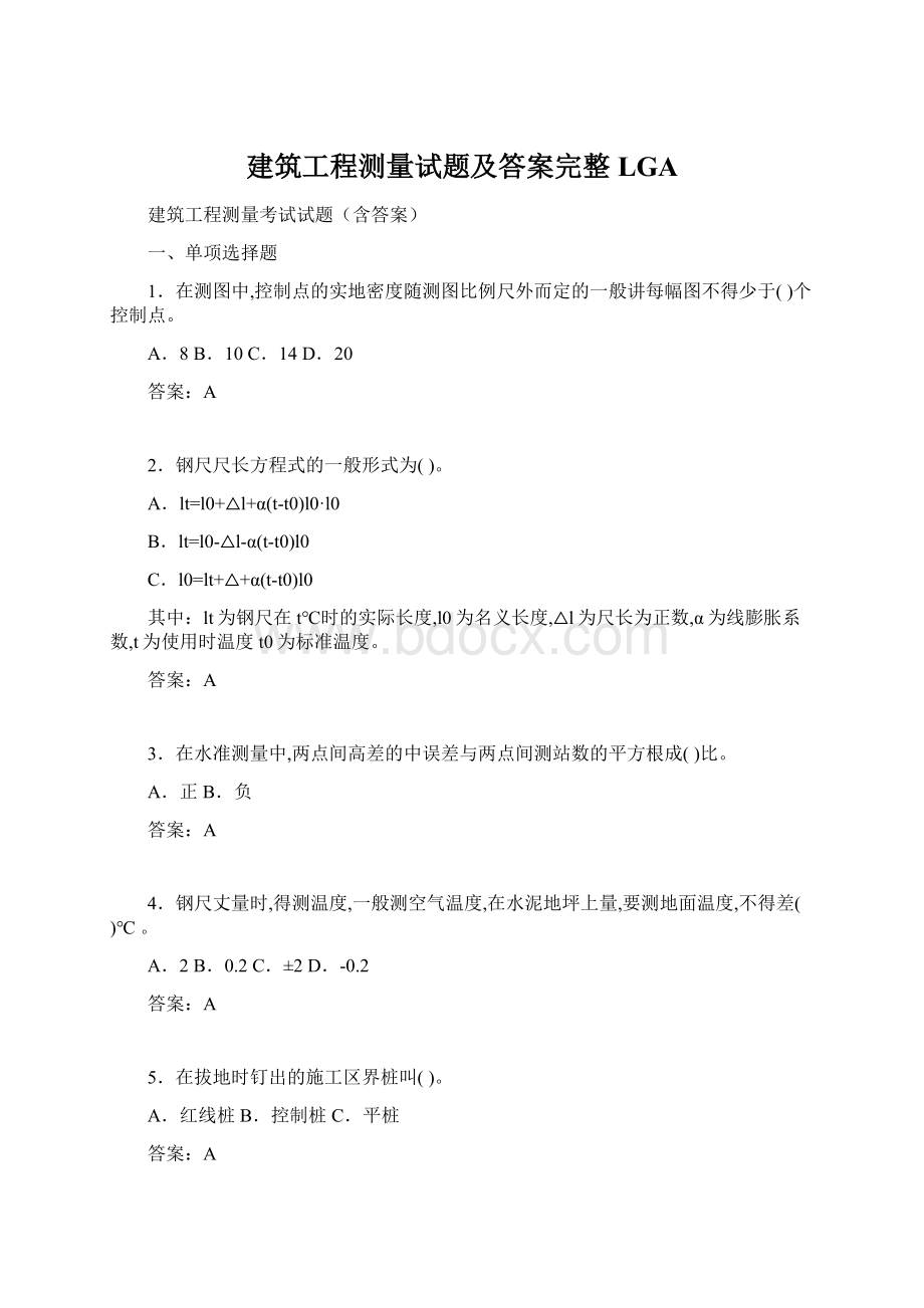 建筑工程测量试题及答案完整LGA.docx