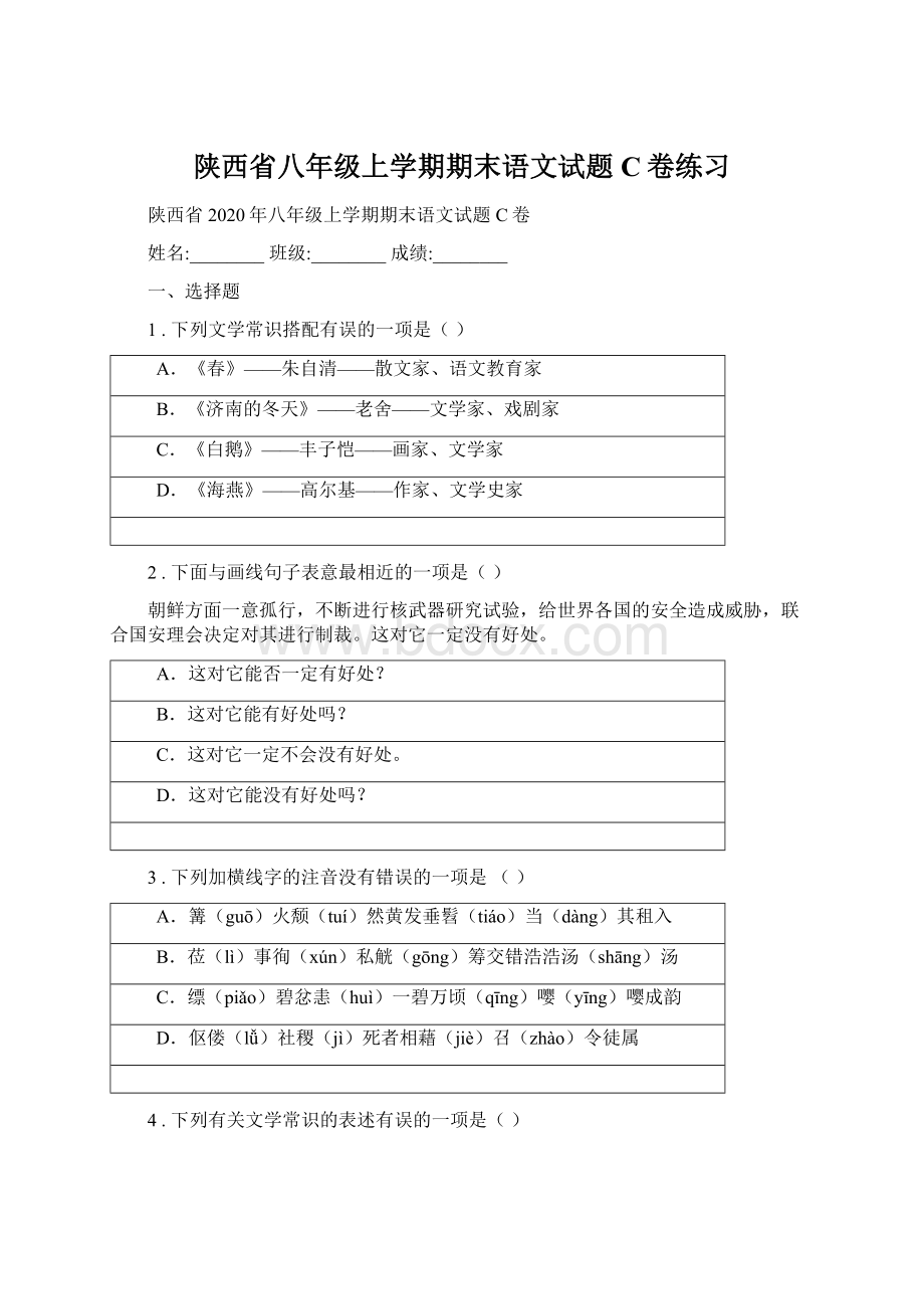 陕西省八年级上学期期末语文试题C卷练习.docx