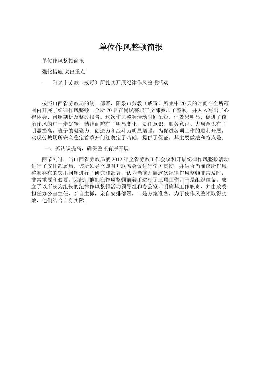 单位作风整顿简报Word文档格式.docx_第1页