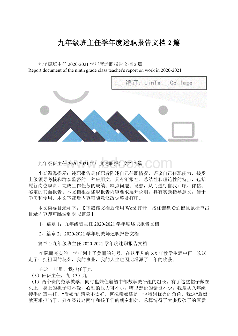 九年级班主任学年度述职报告文档2篇Word格式文档下载.docx