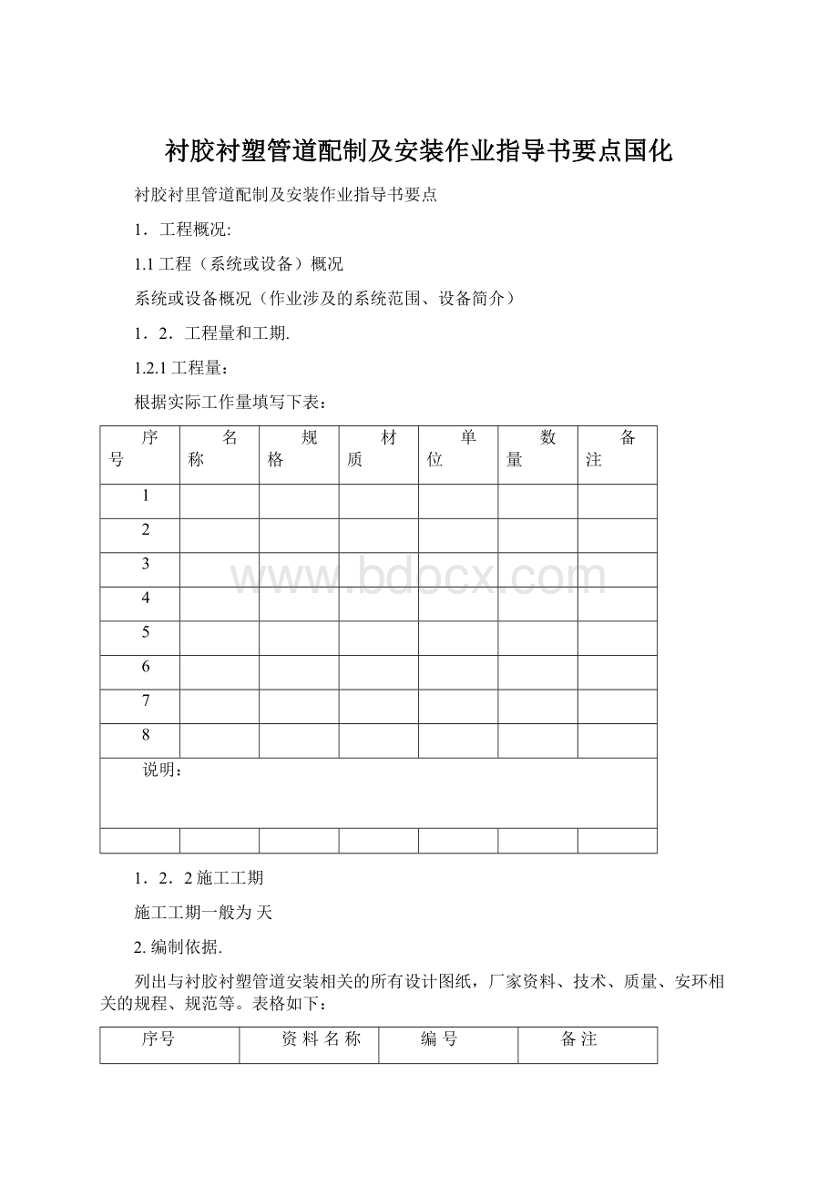 衬胶衬塑管道配制及安装作业指导书要点国化.docx