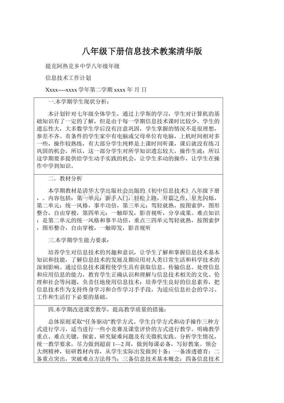 八年级下册信息技术教案清华版Word文件下载.docx_第1页