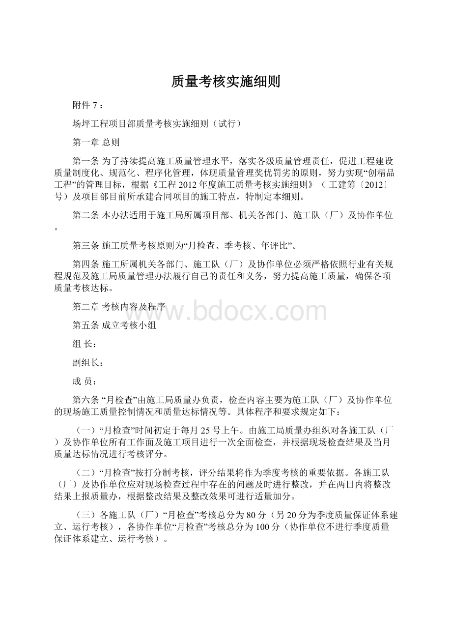 质量考核实施细则.docx_第1页