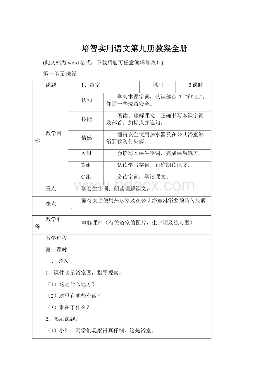 培智实用语文第九册教案全册Word文档格式.docx