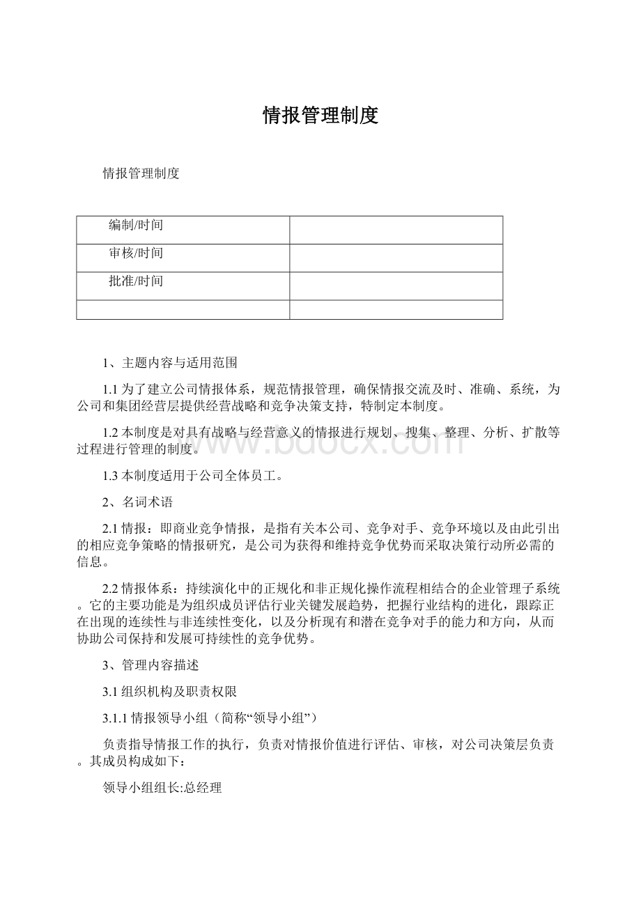 情报管理制度.docx