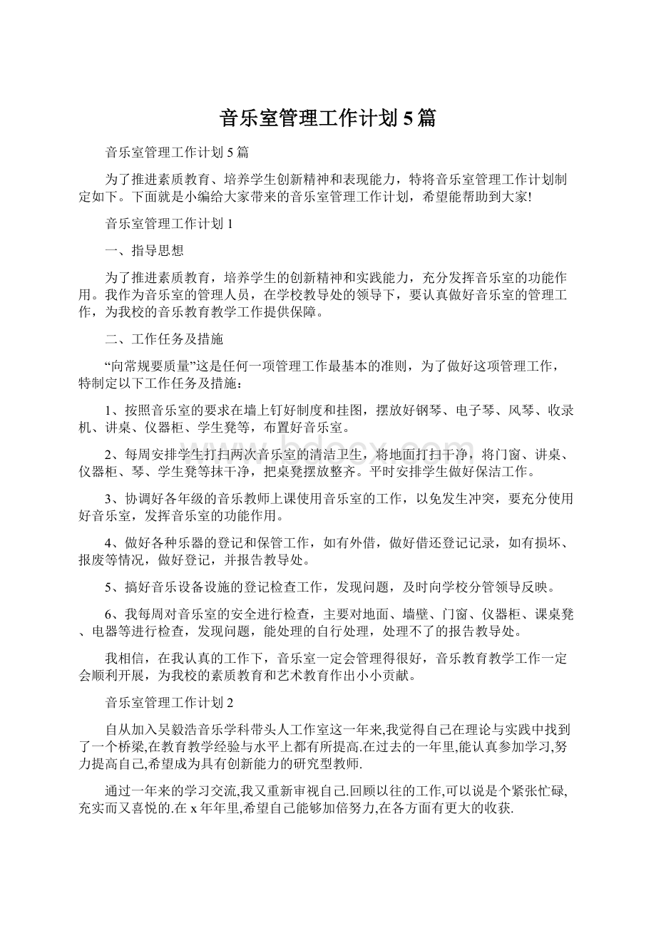 音乐室管理工作计划5篇.docx_第1页