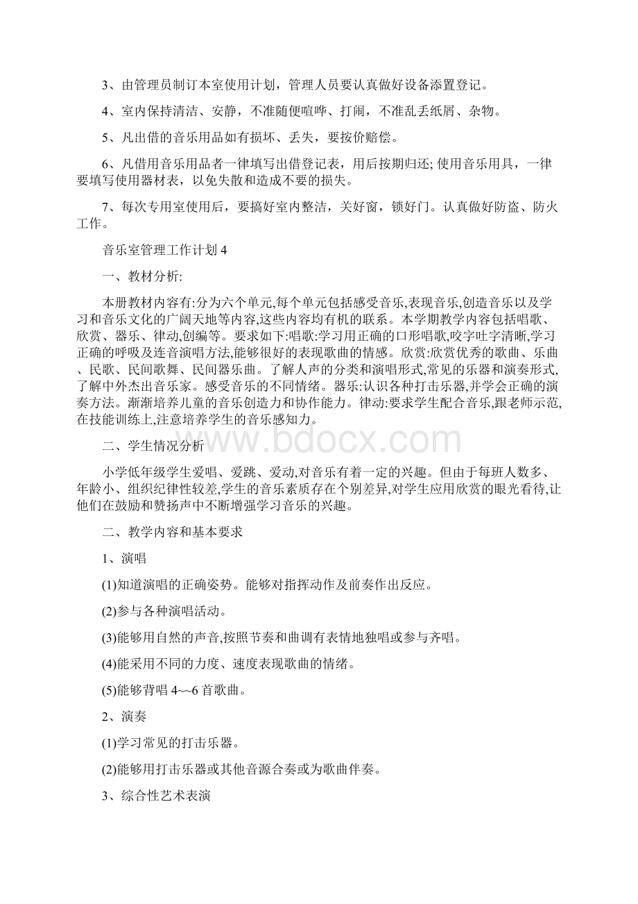 音乐室管理工作计划5篇.docx_第3页