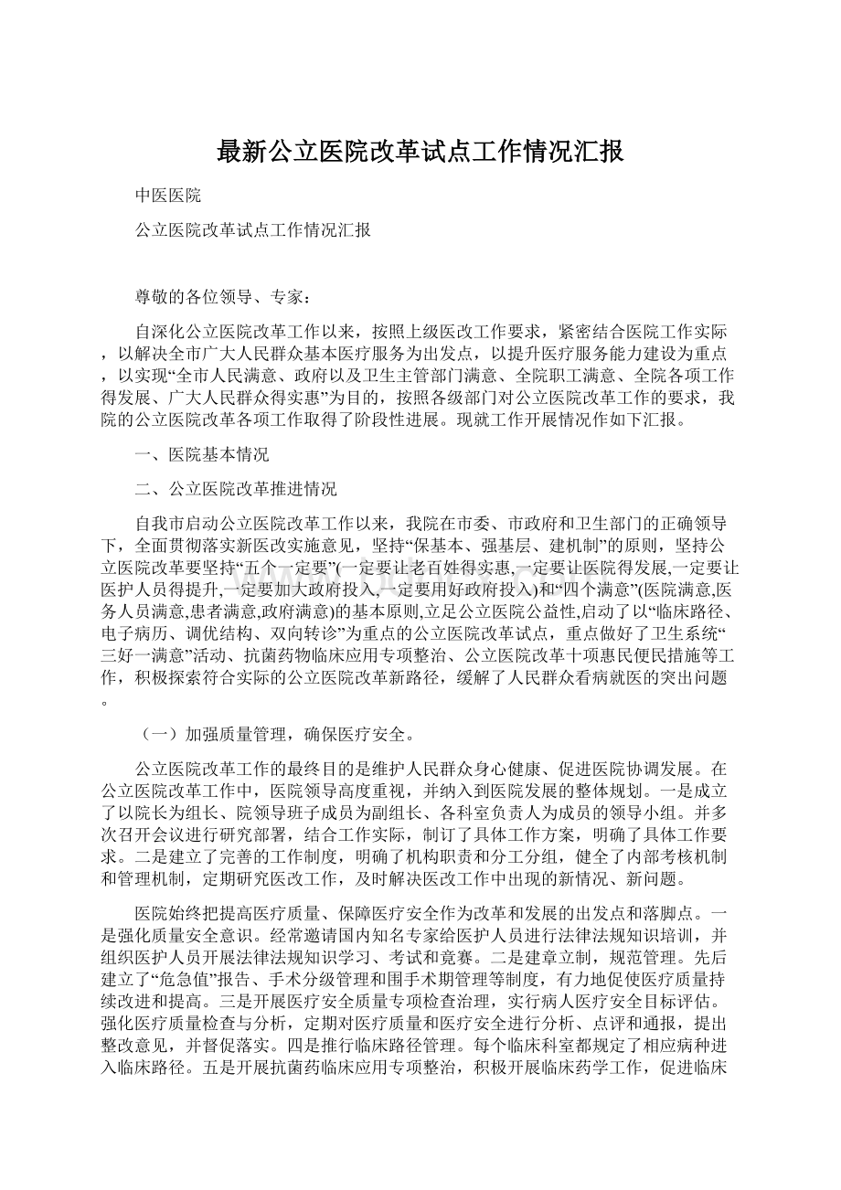 最新公立医院改革试点工作情况汇报.docx