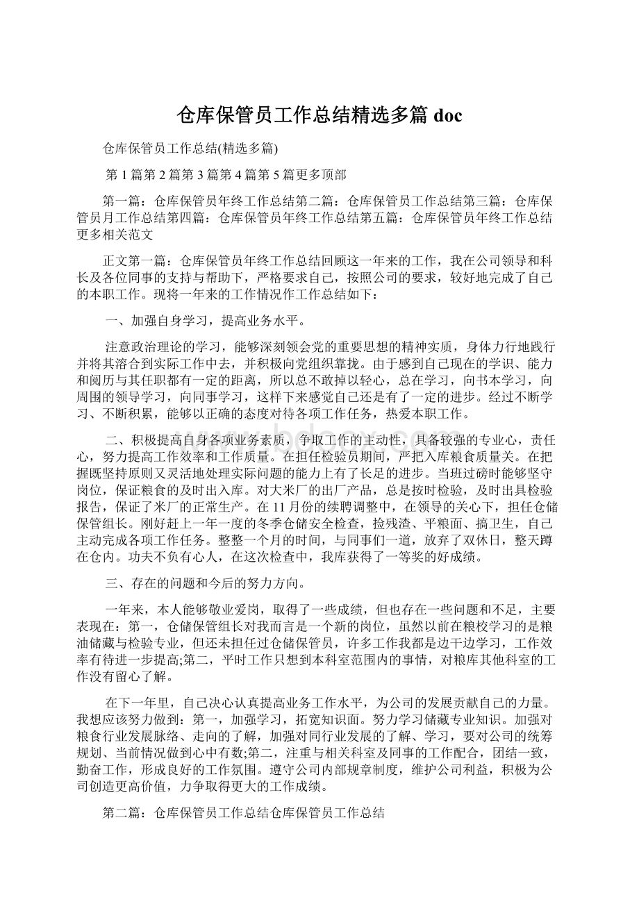 仓库保管员工作总结精选多篇docWord格式文档下载.docx_第1页