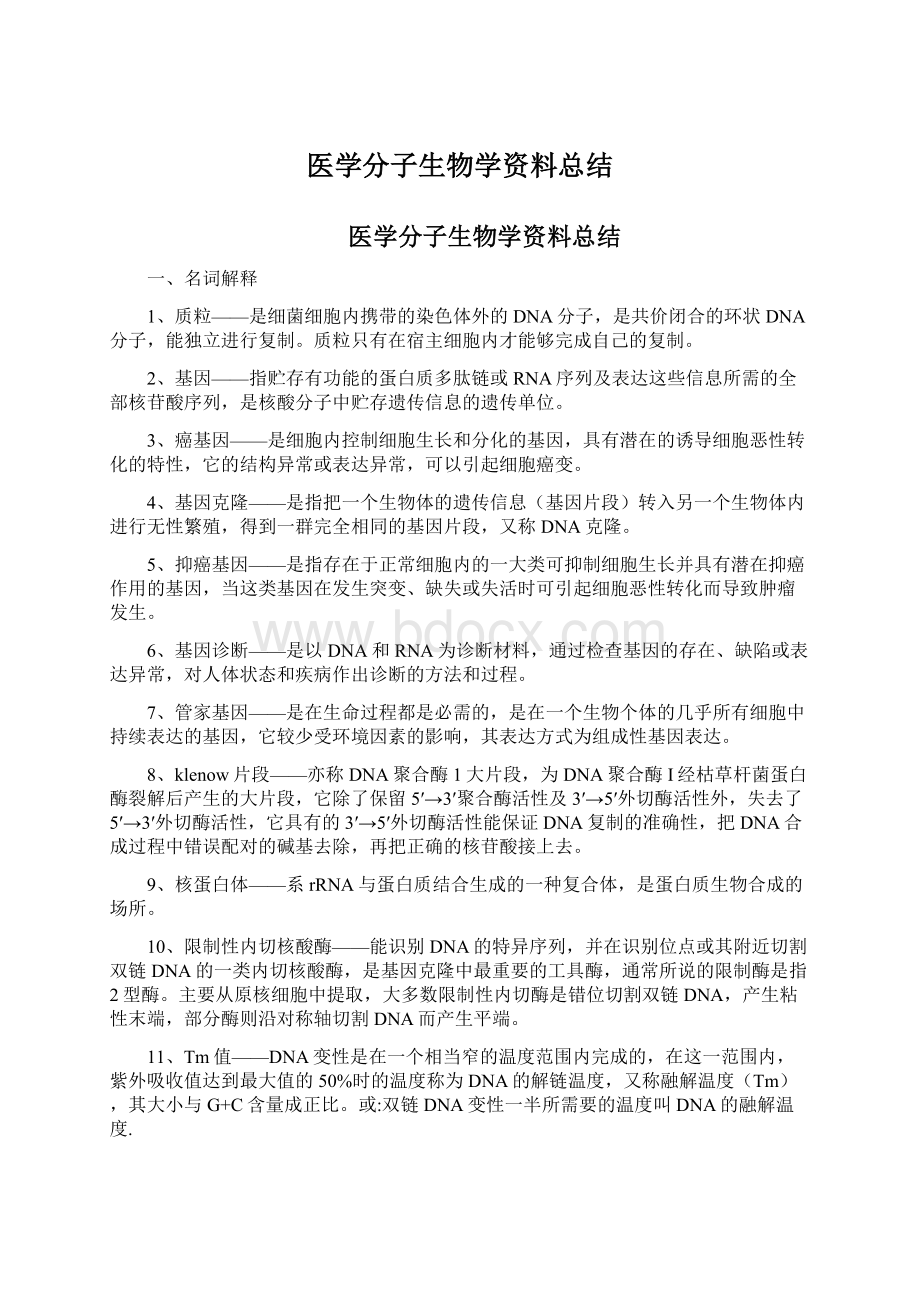 医学分子生物学资料总结.docx