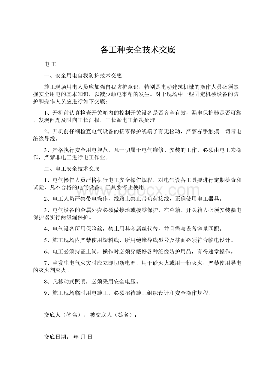 各工种安全技术交底.docx_第1页