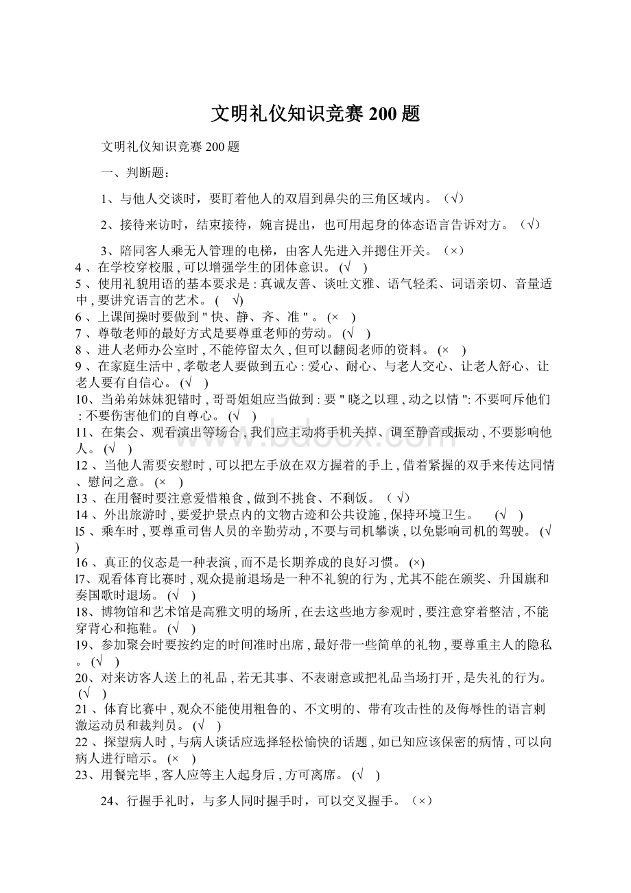 文明礼仪知识竞赛200题文档格式.docx_第1页