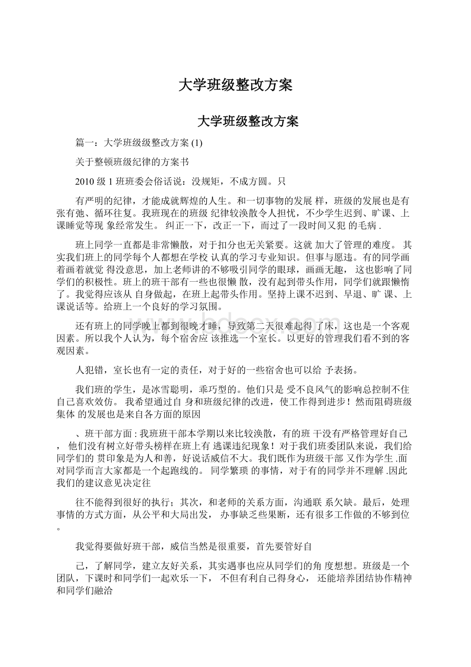 大学班级整改方案.docx