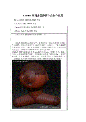 ZBrush高精角色静帧作品制作教程Word格式文档下载.docx
