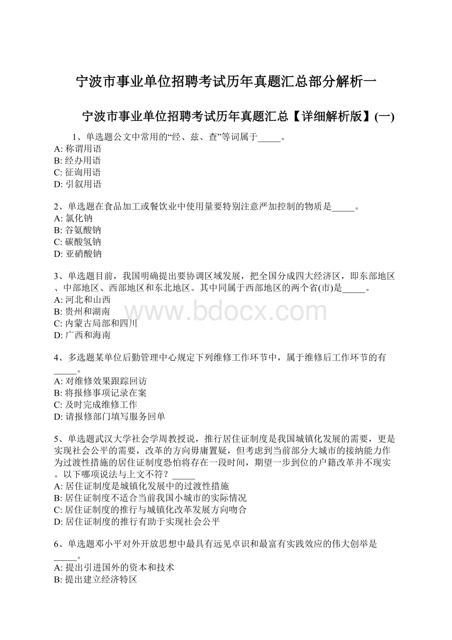 宁波市事业单位招聘考试历年真题汇总部分解析一.docx_第1页