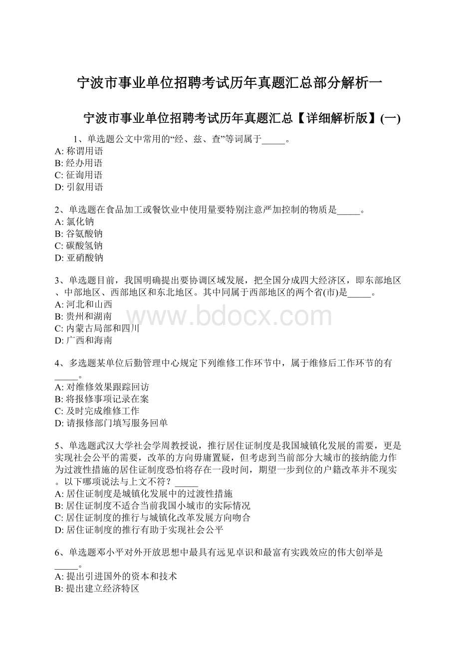 宁波市事业单位招聘考试历年真题汇总部分解析一Word格式.docx_第1页