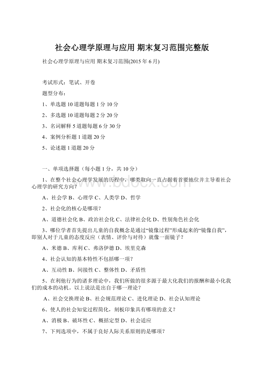 社会心理学原理与应用 期末复习范围完整版.docx