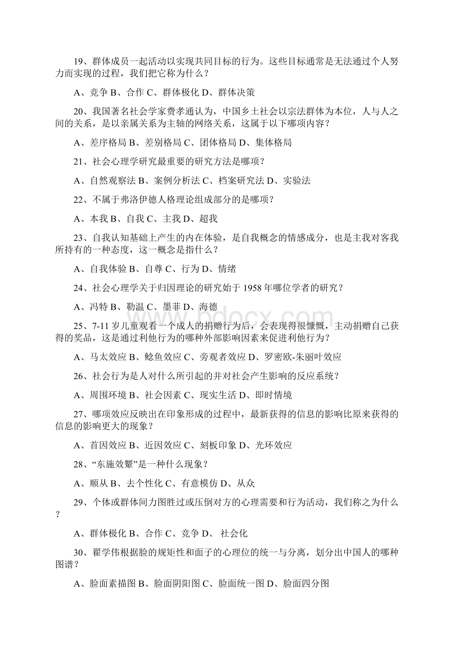 社会心理学原理与应用 期末复习范围完整版Word格式文档下载.docx_第3页