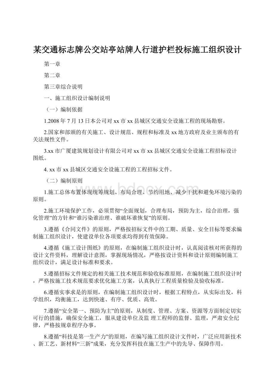 某交通标志牌公交站亭站牌人行道护栏投标施工组织设计Word文档格式.docx