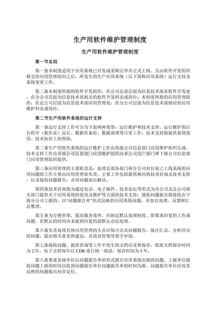 生产用软件维护管理制度Word下载.docx_第1页