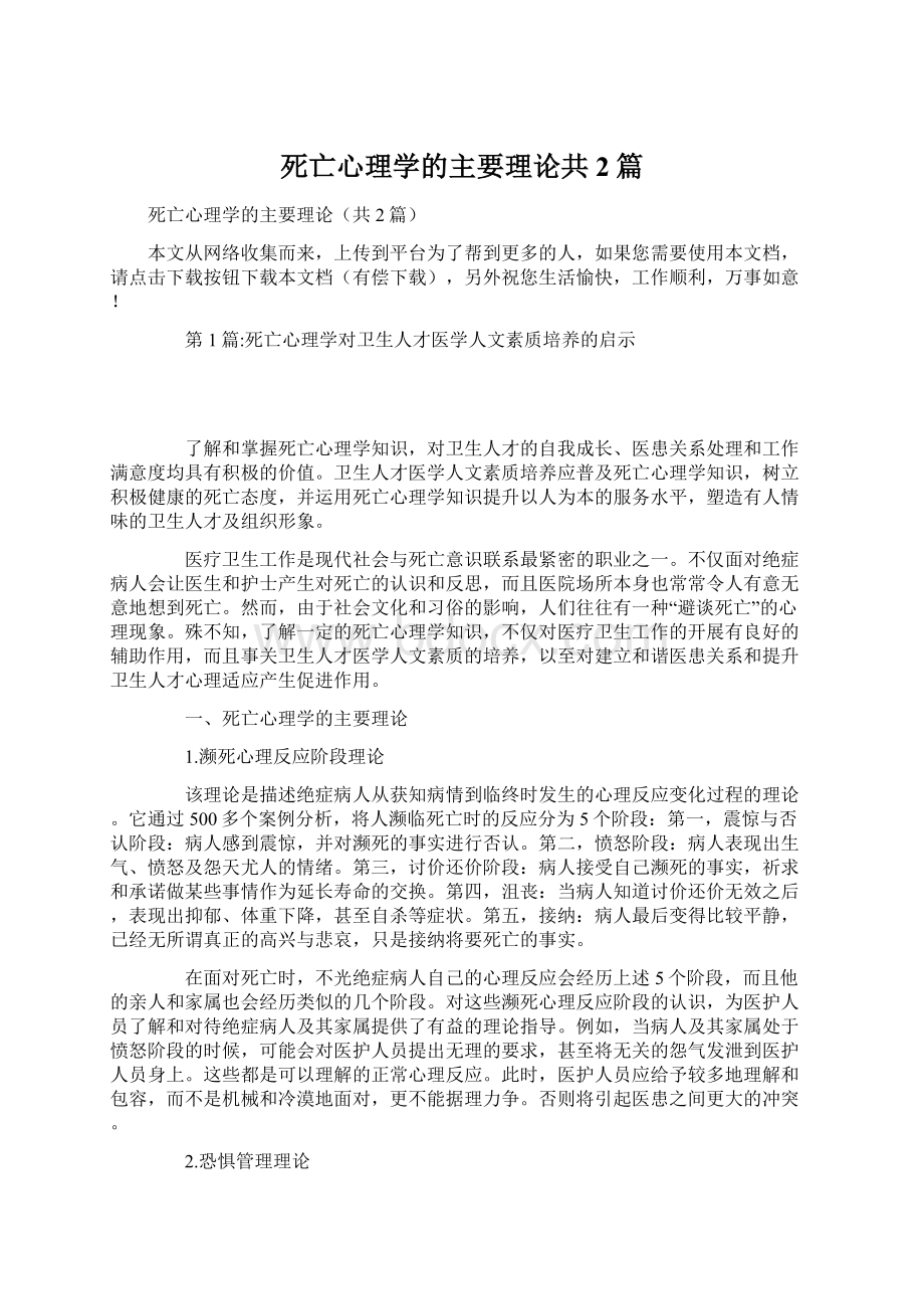 死亡心理学的主要理论共2篇.docx_第1页