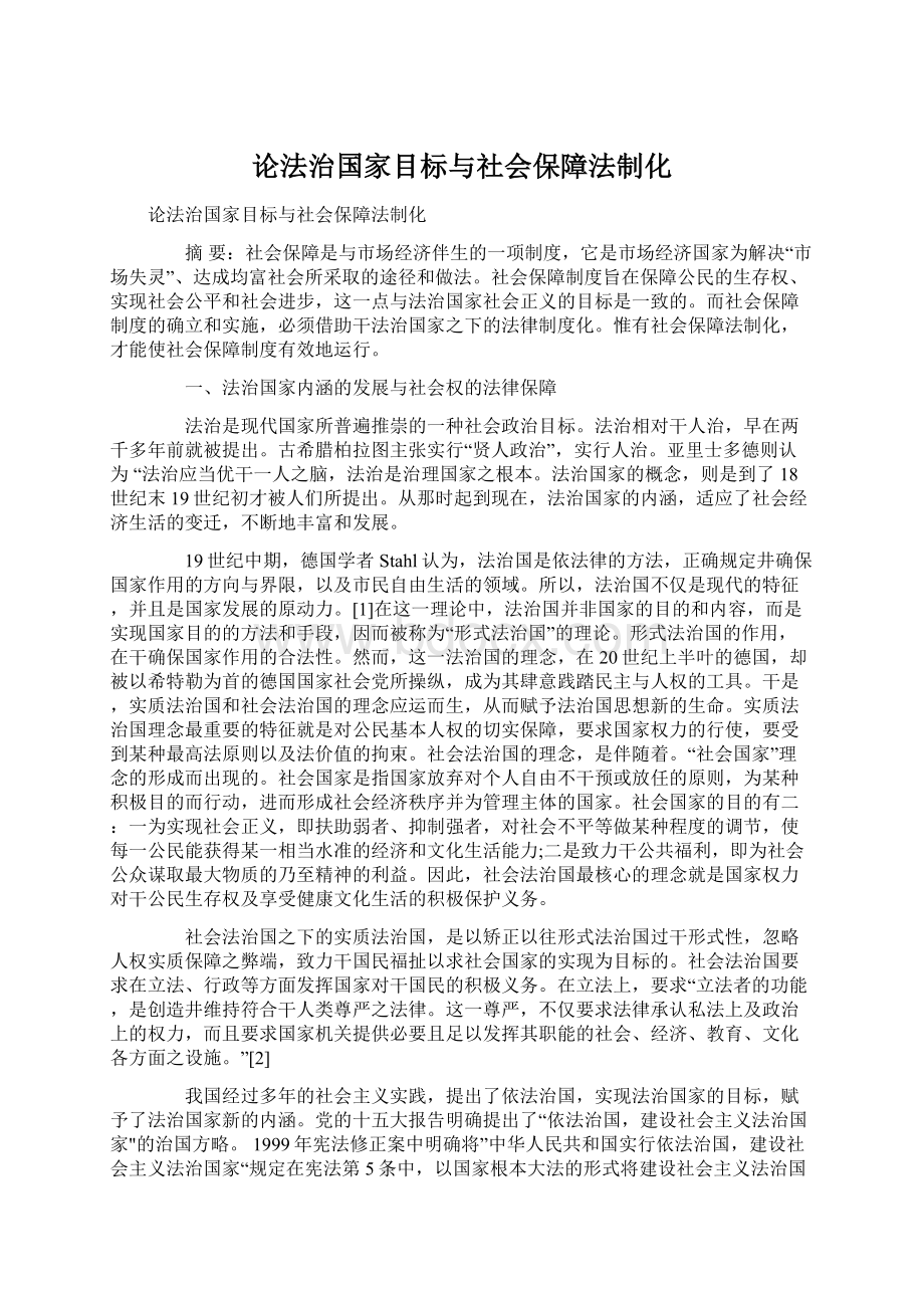 论法治国家目标与社会保障法制化.docx_第1页