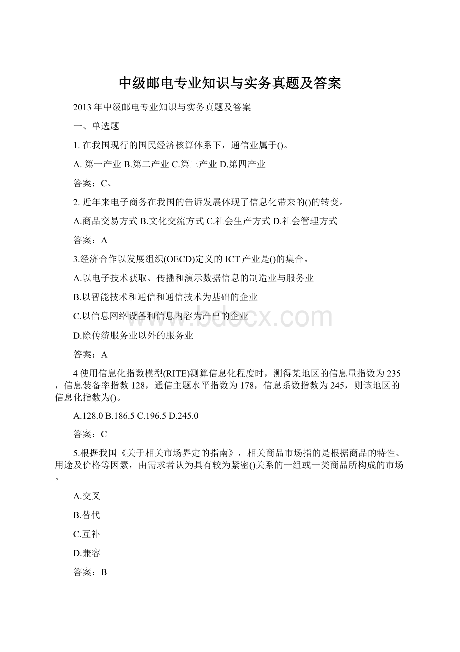 中级邮电专业知识与实务真题及答案.docx