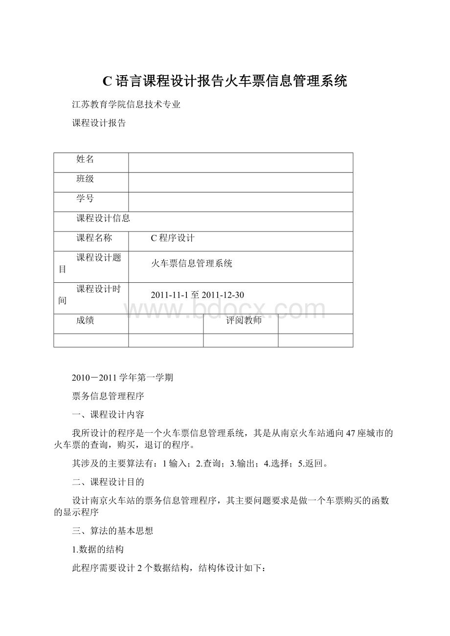 C语言课程设计报告火车票信息管理系统.docx