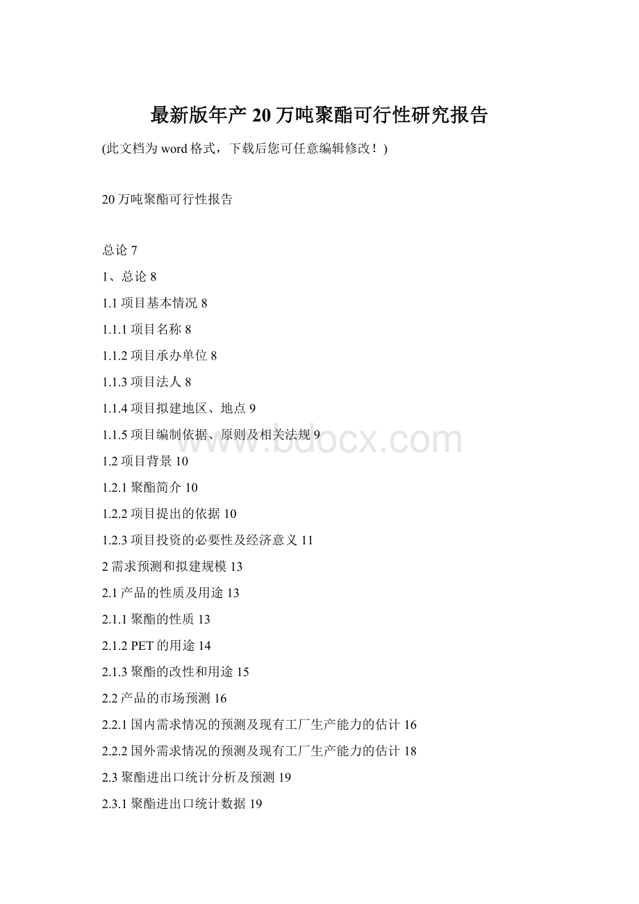 最新版年产20万吨聚酯可行性研究报告Word格式.docx_第1页