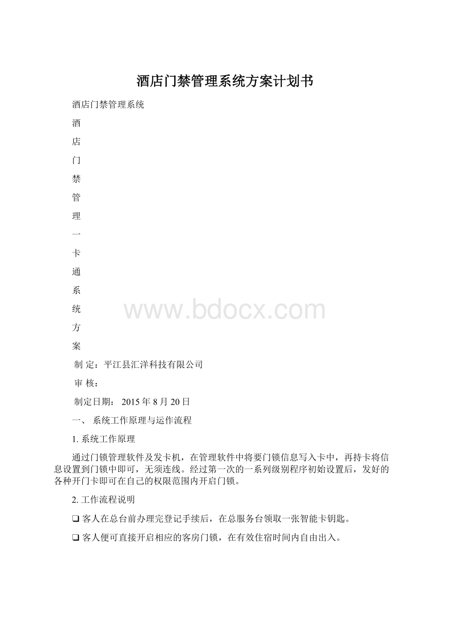 酒店门禁管理系统方案计划书.docx