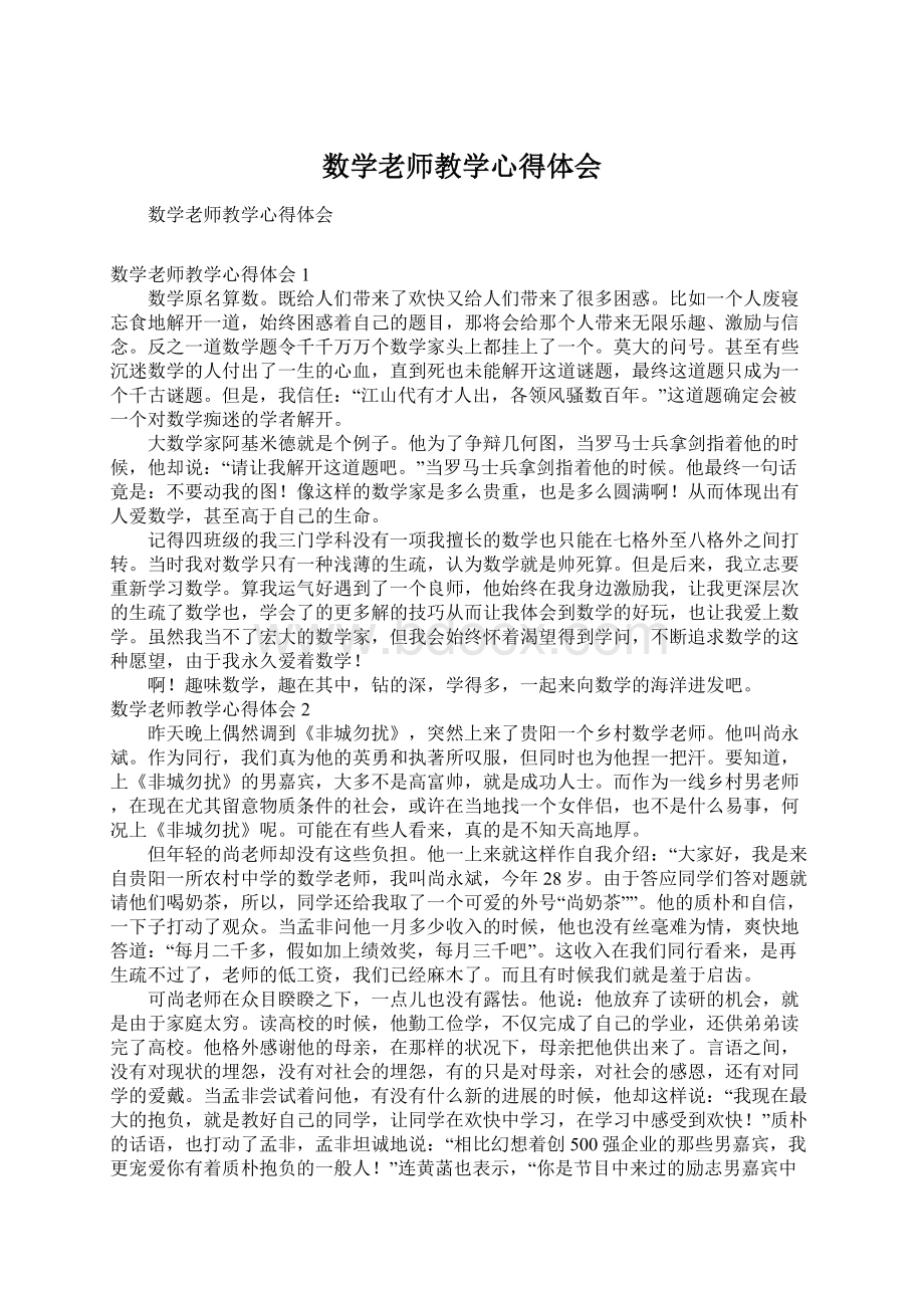 数学老师教学心得体会.docx