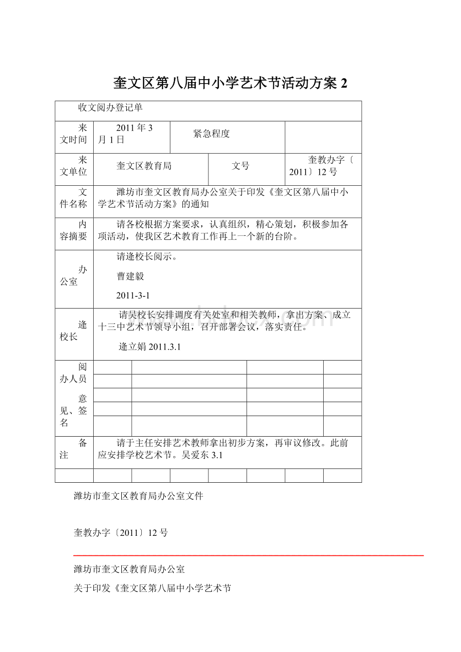 奎文区第八届中小学艺术节活动方案2Word文档格式.docx_第1页