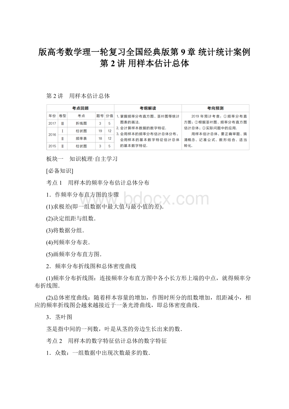 版高考数学理一轮复习全国经典版第9章 统计统计案例第2讲 用样本估计总体.docx_第1页