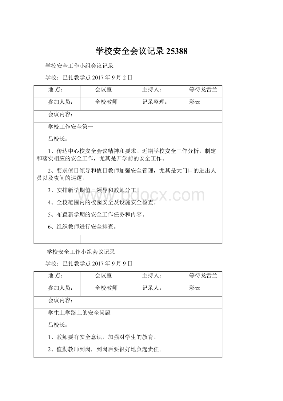 学校安全会议记录25388Word格式文档下载.docx