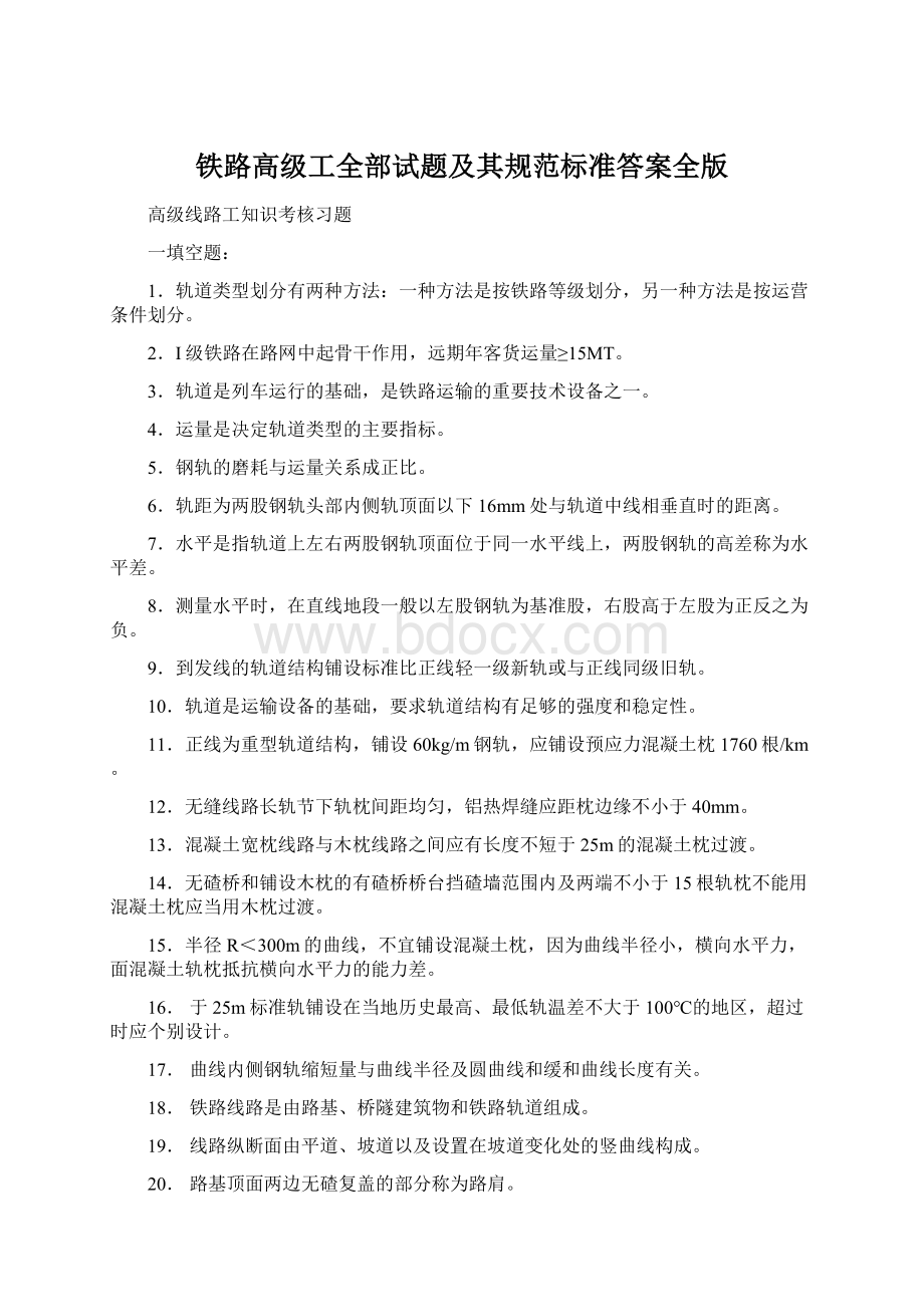 铁路高级工全部试题及其规范标准答案全版Word文件下载.docx_第1页