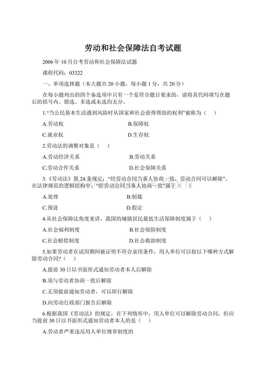 劳动和社会保障法自考试题Word文档格式.docx