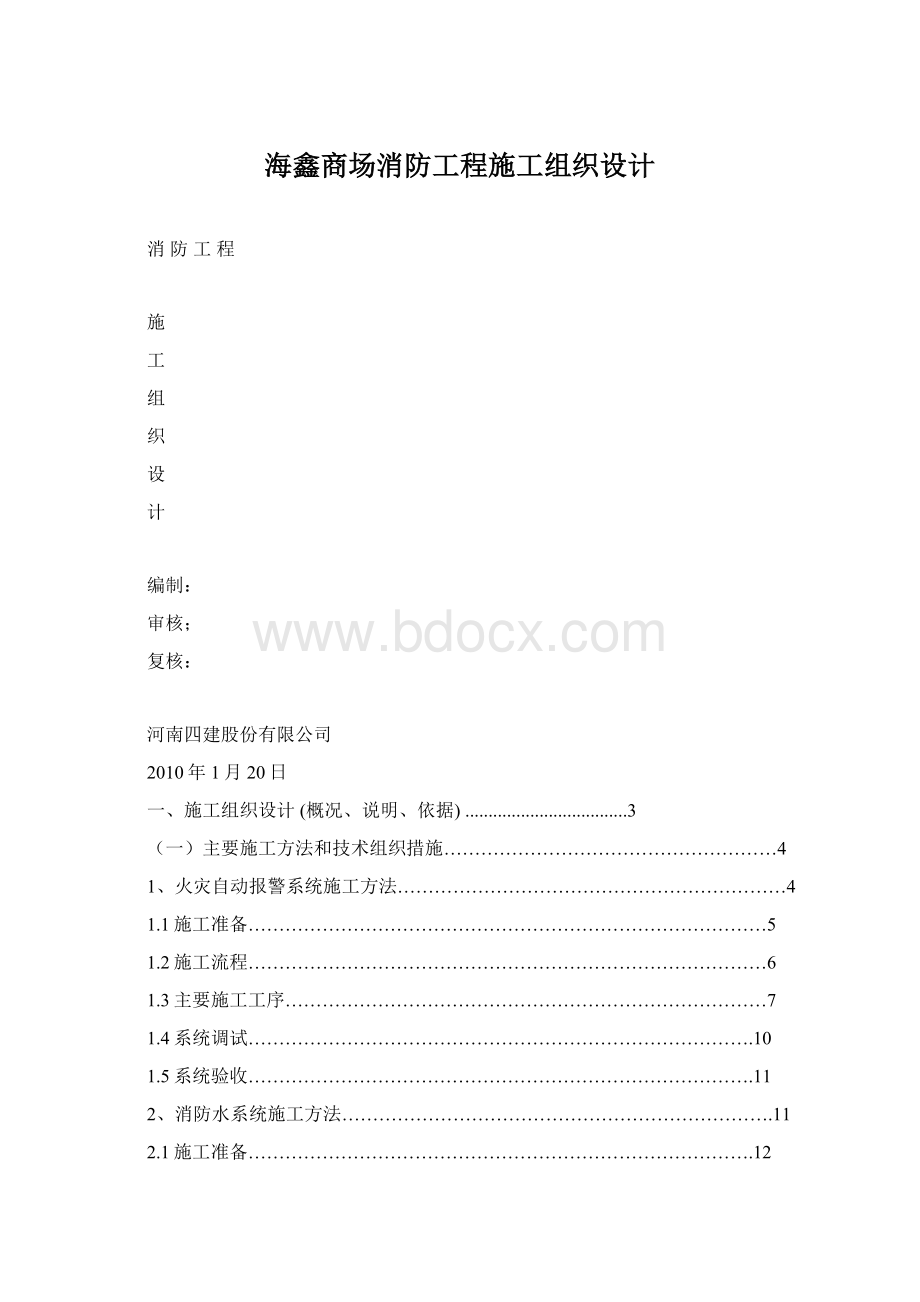 海鑫商场消防工程施工组织设计.docx_第1页