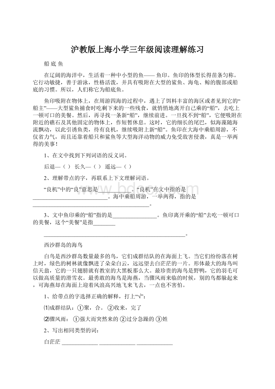 沪教版上海小学三年级阅读理解练习Word文档下载推荐.docx