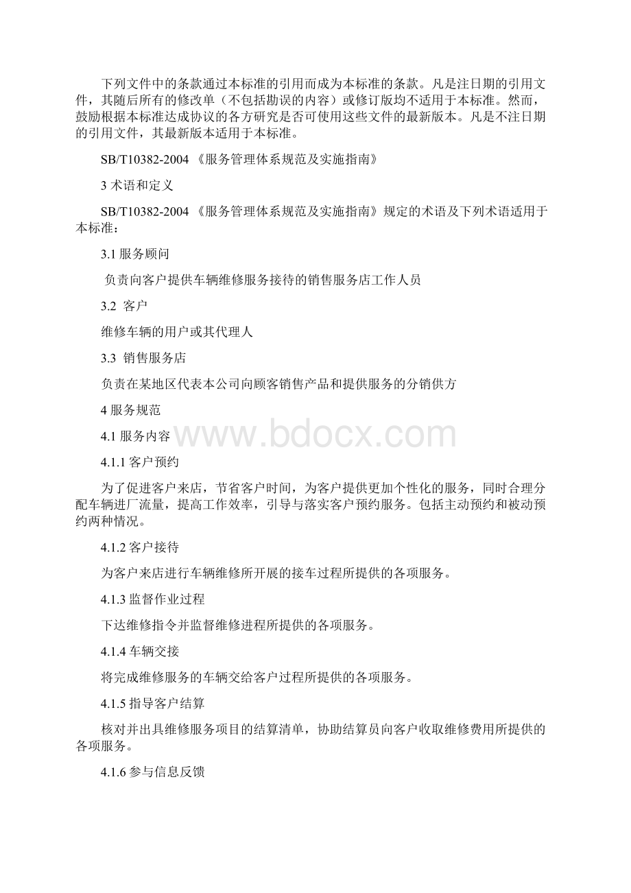 服务顾问行为规范Word文档格式.docx_第2页