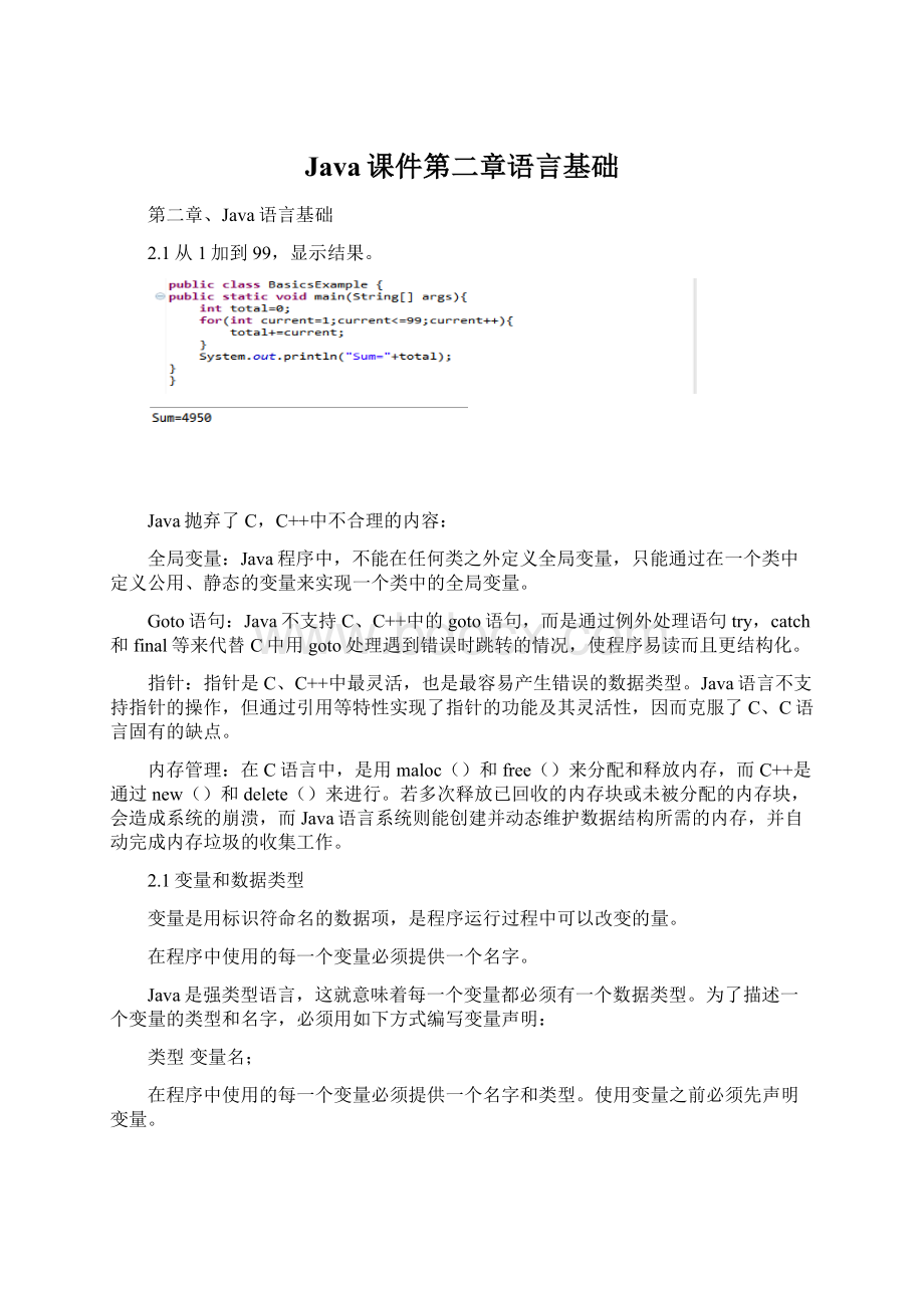 Java课件第二章语言基础Word文件下载.docx