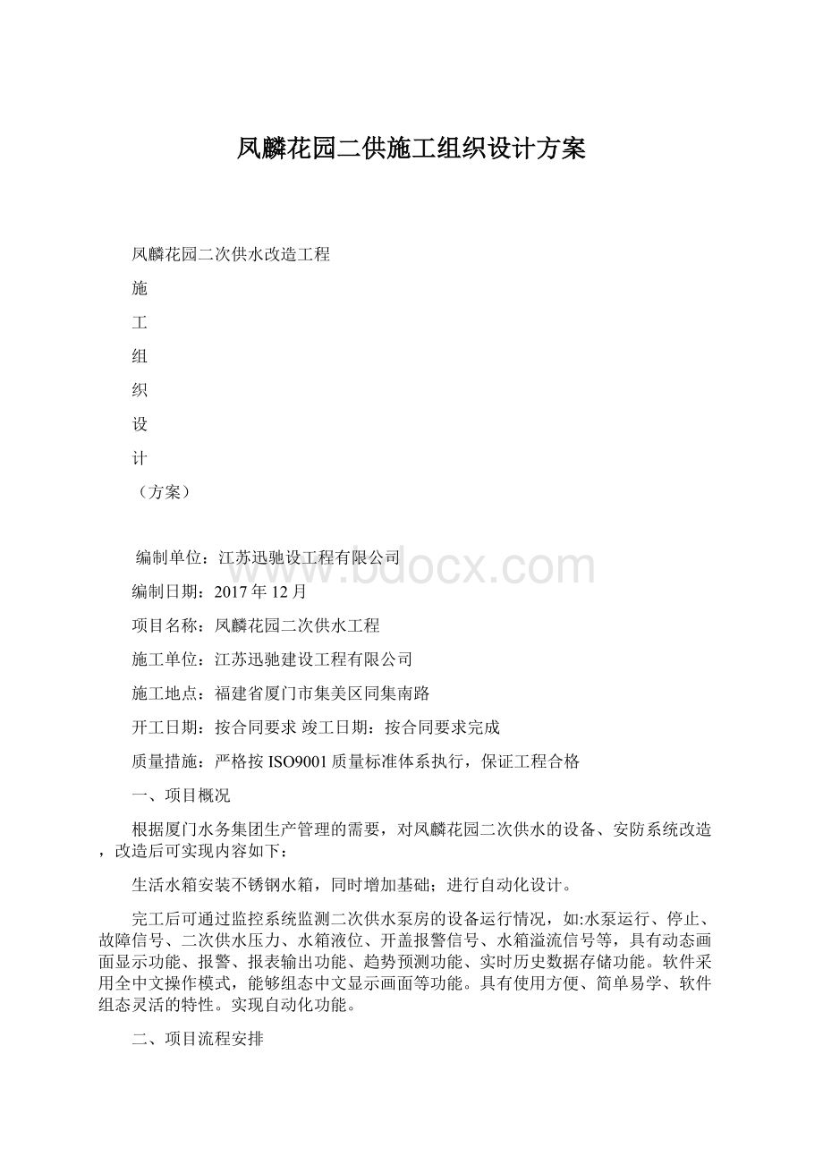 凤麟花园二供施工组织设计方案Word下载.docx