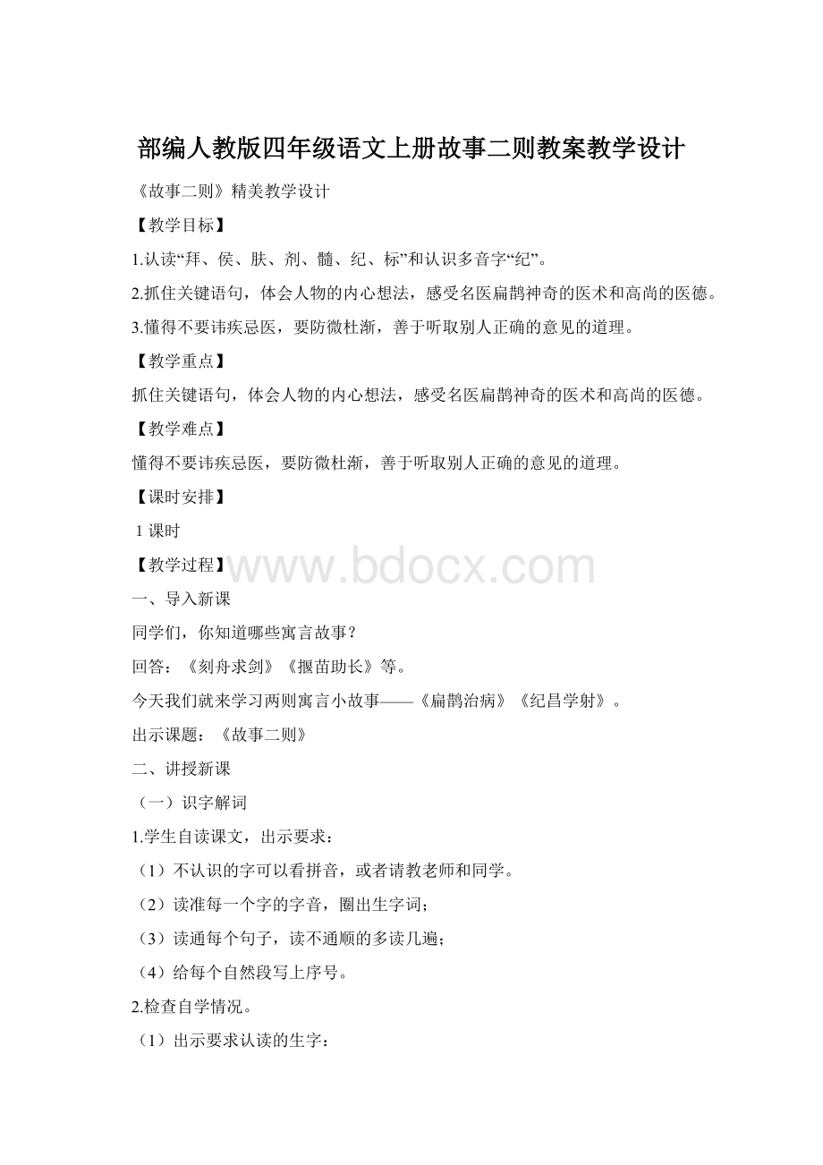 部编人教版四年级语文上册故事二则教案教学设计.docx