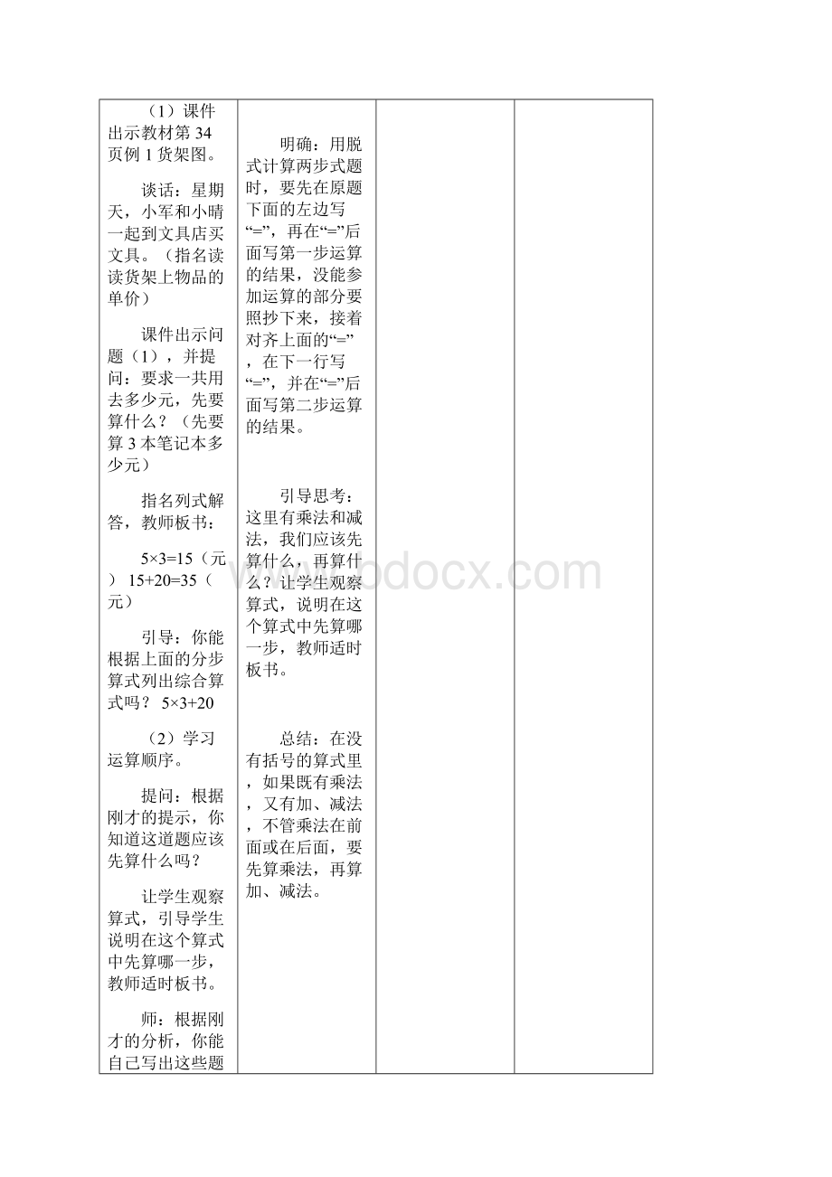 秋学期苏教版三年级下册第四单元混合运算表格全文档格式.docx_第2页