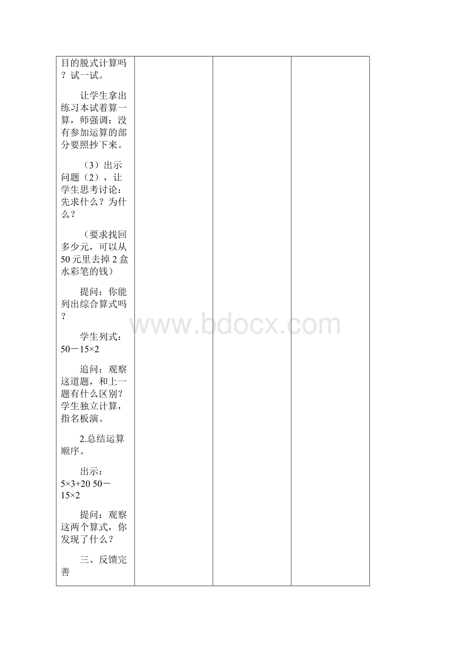 秋学期苏教版三年级下册第四单元混合运算表格全文档格式.docx_第3页