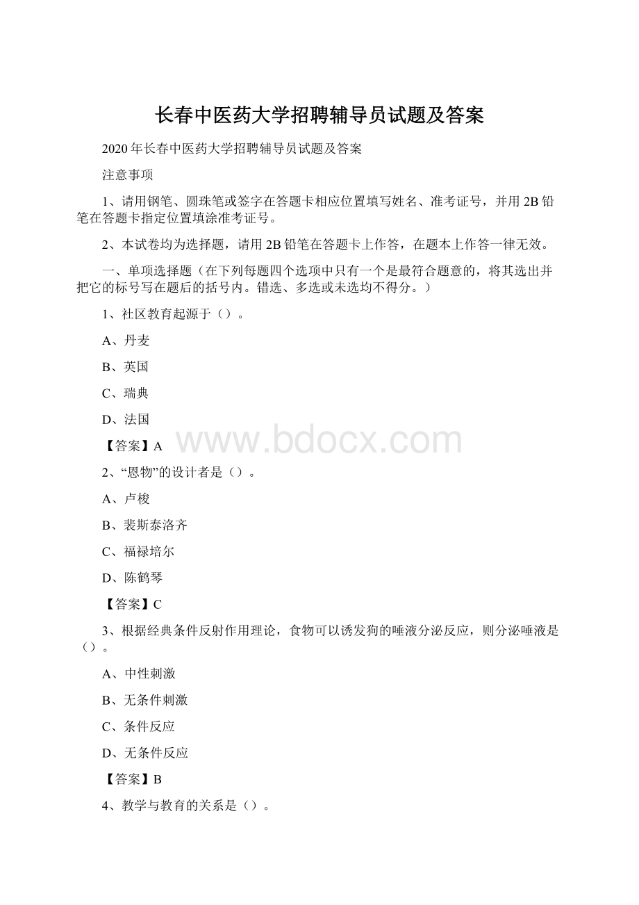 长春中医药大学招聘辅导员试题及答案.docx