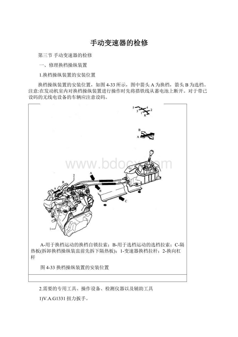 手动变速器的检修Word文件下载.docx