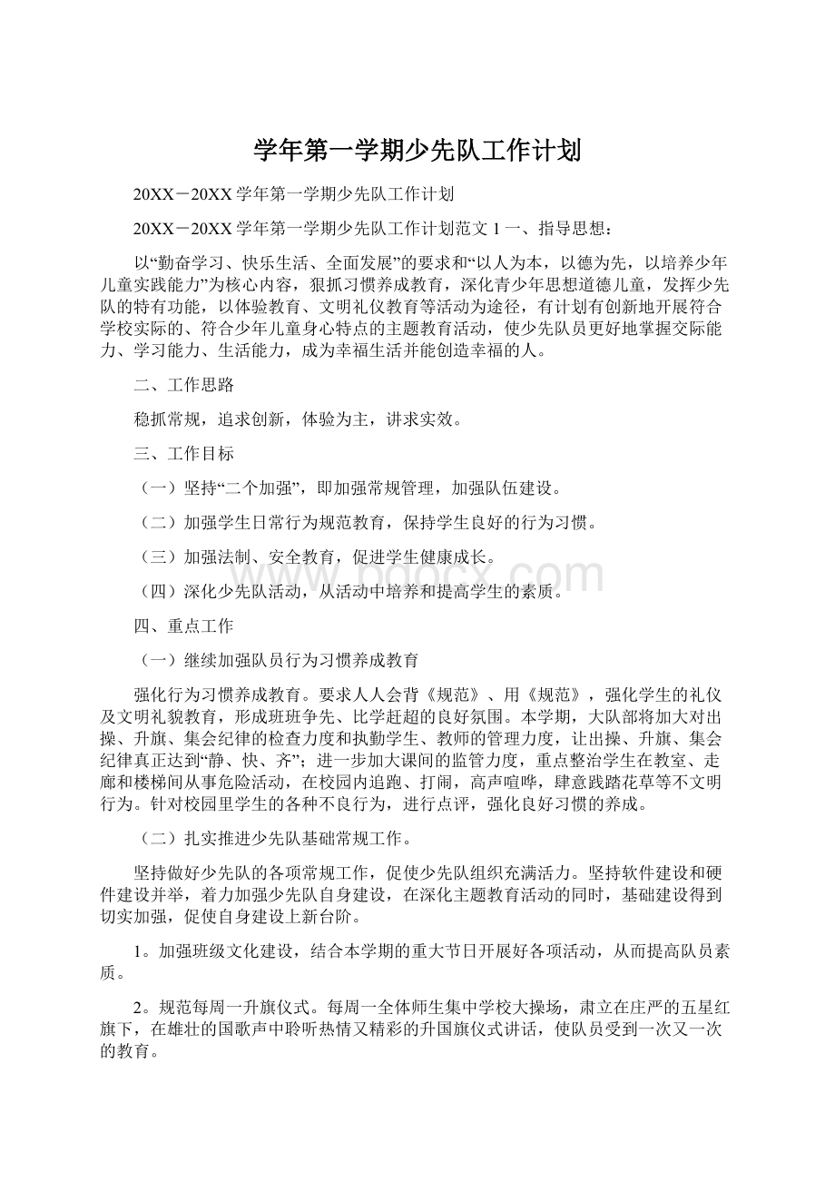 学年第一学期少先队工作计划Word文档下载推荐.docx_第1页